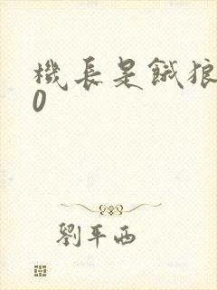 机长是饿狼第10