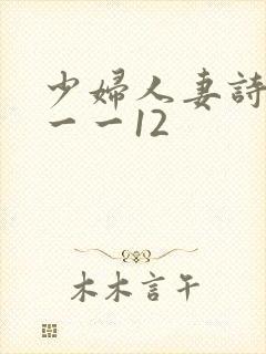 少妇人妻诗雨1一一12