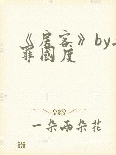 《房客》by无罪国度