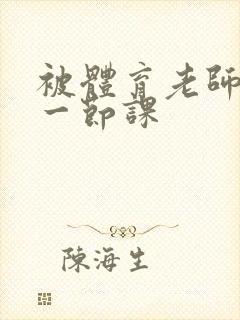 被体育老师c了一节课