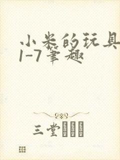 小米的玩具日记1-7笔趣