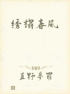 绣榻春风