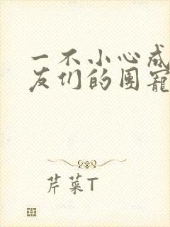 一不小心成了室友们的团宠