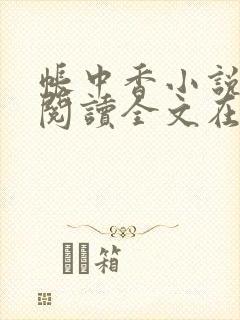 帐中香小说免费阅读全文在线阅笔趣