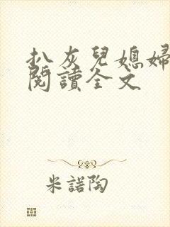 扒灰儿媳妇免费阅读全文