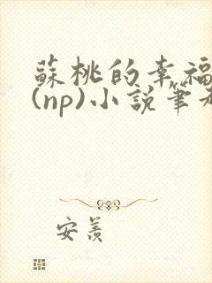 苏桃的幸福生活(np)小说笔趣阁