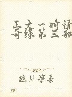 正文～畸情内裤奇缘第三部