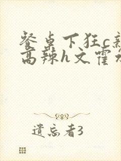 餐桌下狂c亲女高辣h文霍水