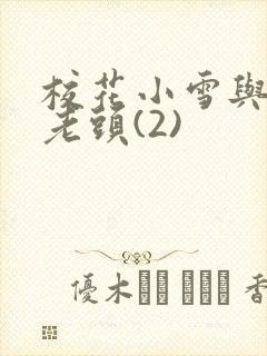 校花小雪与门卫老头(2)