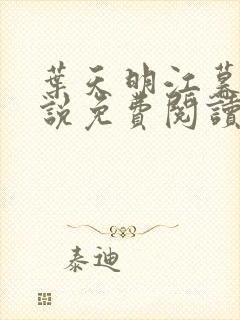 叶天明江暮婉小说免费阅读笔趣阁