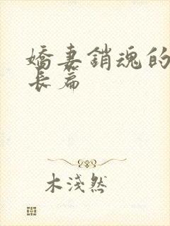 娇妻销魂的交换长篇