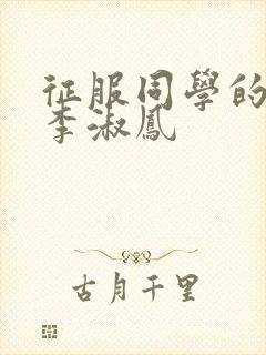 征服同学的麻麻李淑凤