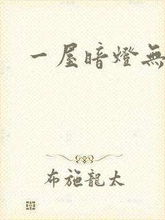 一屋暗灯无删减