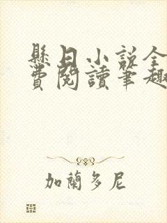 悬日小说全文免费阅读笔趣阁