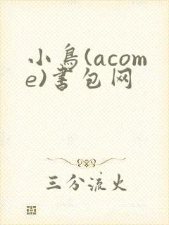 小鸟(acome)书包网