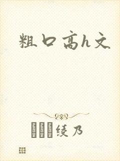 粗口高h文