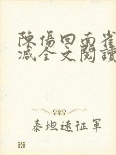 陈伤回南雀无删减全文阅读笔趣阁