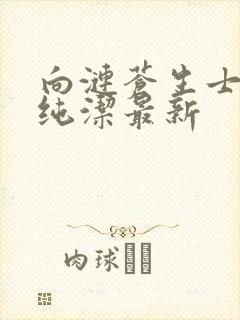 向涟苍生士献上纯洁最新