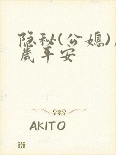 隐秘(公媳)岁岁平安