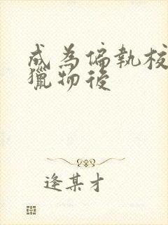 成为偏执校草的猎物后