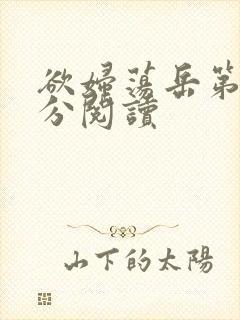 欲妇荡岳第1部分阅读