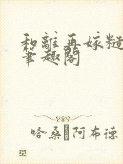 和离再嫁糙汉将笔趣阁