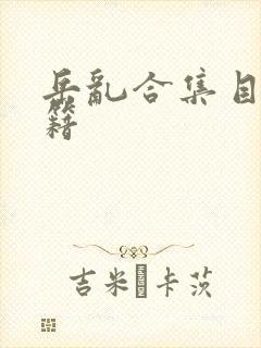 岳乱合集目录秘籍