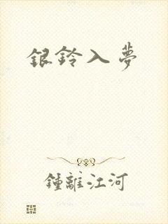 银铃入梦