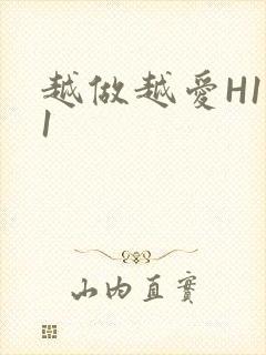 越做越爱H1V1