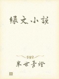 绿文小说