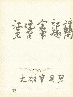 江晚余祁让全文免费笔趣阁