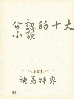 公认的十大虐心小说