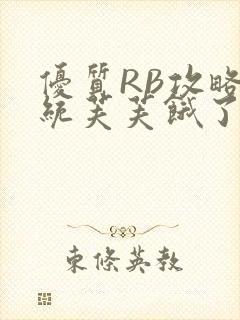 优质RB攻略系统芙芙饿了