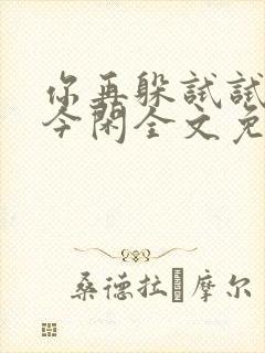 你再躲试试by今闲全文免费阅读