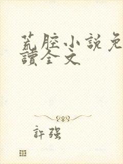 荒腔小说免费阅读全文