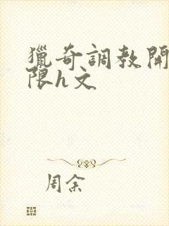 猎奇调教开发极限h文