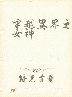 穿越异界之欲望女神