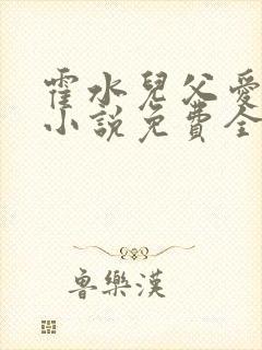 霍水儿父爱霍泽小说免费全文阅读续集