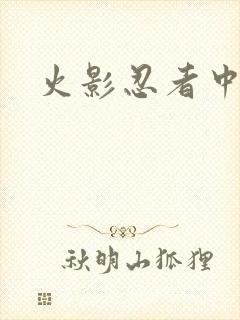 火影忍者中文网