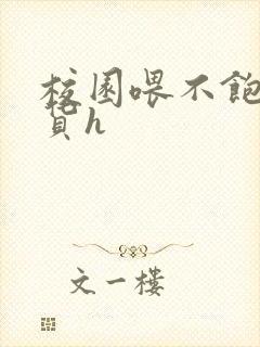 校园喂不饱的荡货h