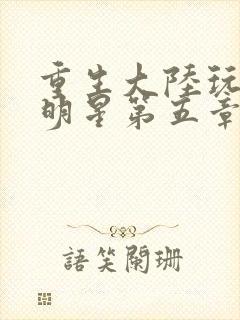 重生大陆玩遍女明星第五章