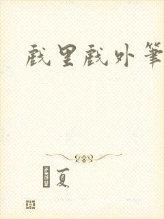 戏里戏外笔趣阁