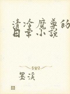 清冷魔尊的抹布日常小说