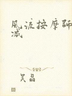 风流按摩师无删减