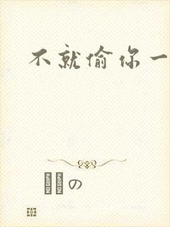 不就偷你一杯子