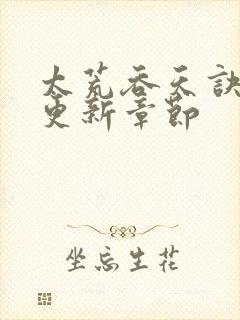 太荒吞天诀最新更新章节