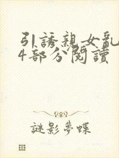 引诱亲女乱第24部分阅读