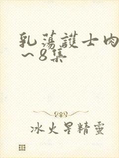 乳荡护士肉欲1～8集