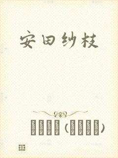 安田纱枝