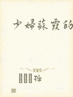 少妇苏霞的沉沦